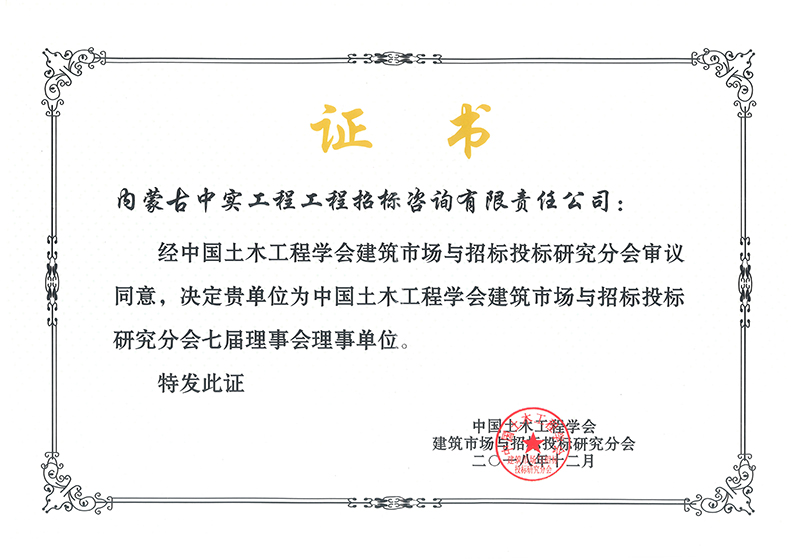 爱体育在线（中国）股份有限公司官网土木工程学会建筑市场与招标投标研究分会七届理事会理事单位