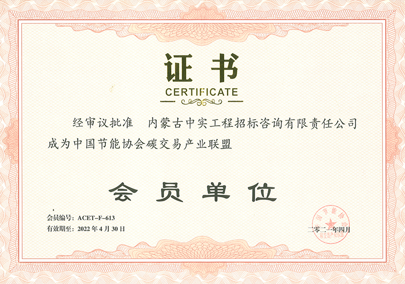 爱体育在线（中国）股份有限公司官网节能协会碳交易产业联盟会员单位证书