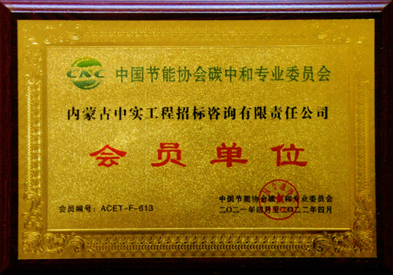 爱体育在线（中国）股份有限公司官网节能协会碳中和专用委员会会员单位