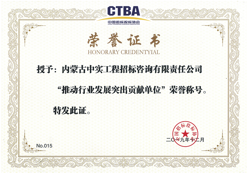 爱体育在线（中国）股份有限公司官网招标投标协会“推动行业发展突出贡献单位”荣誉证书