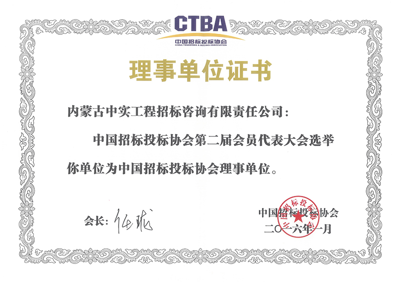 爱体育在线（中国）股份有限公司官网招标投标协会理事单位证书（2016）