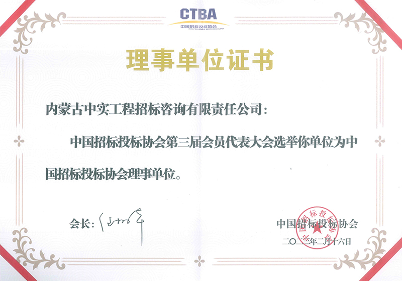 爱体育在线（中国）股份有限公司官网招标投标协会理事单位证书（2023）