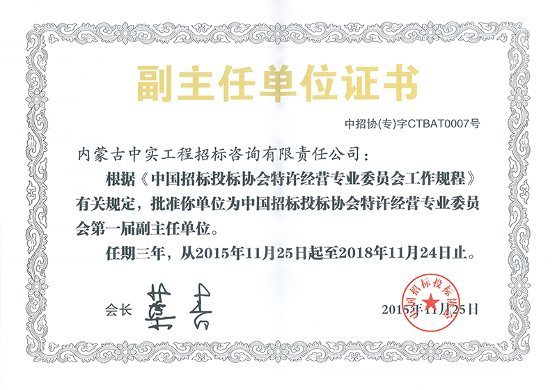 爱体育在线（中国）股份有限公司官网招标投标协会特许经营专委会副主任单位证书