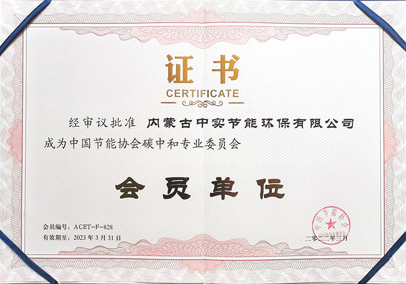 爱体育在线（中国）股份有限公司官网节能协会碳中和专业委员会会员单位证书